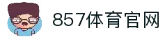857体育直播平台_高清赛事直播_全球体育联赛观赛