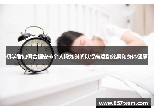 初学者如何合理安排个人锻炼时间以提高运动效果和身体健康