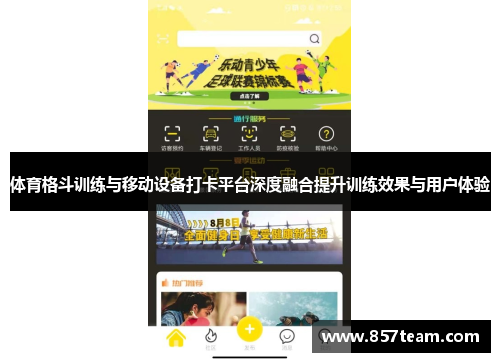 体育格斗训练与移动设备打卡平台深度融合提升训练效果与用户体验